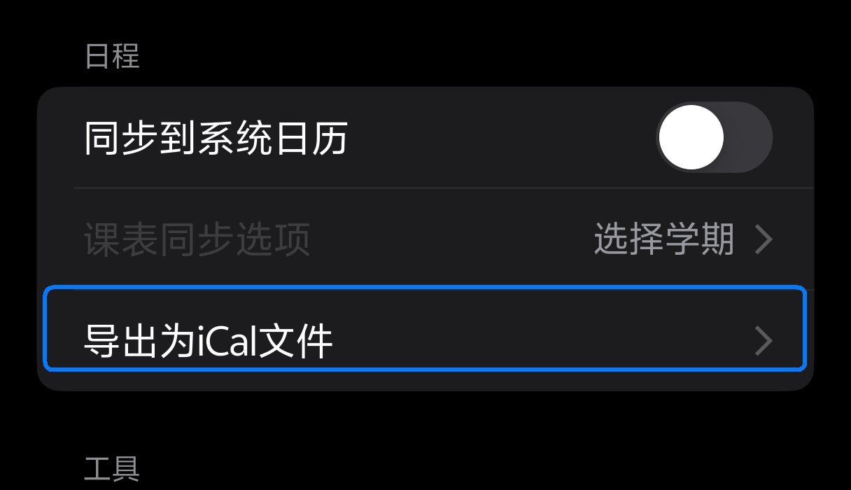 Elychron / Celechron 设置页的「日程」一栏，「导出为 iCal 文件」被蓝框标出